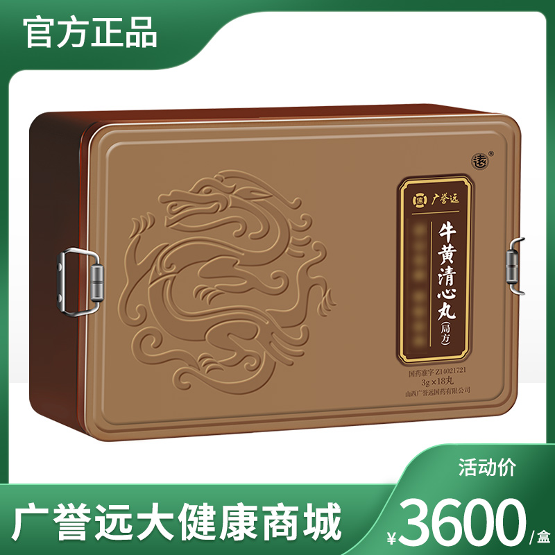 广誉远牛黄清心丸3g*3丸*6罐