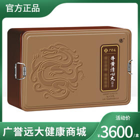 广誉远牛黄清心丸3g*3丸*6罐