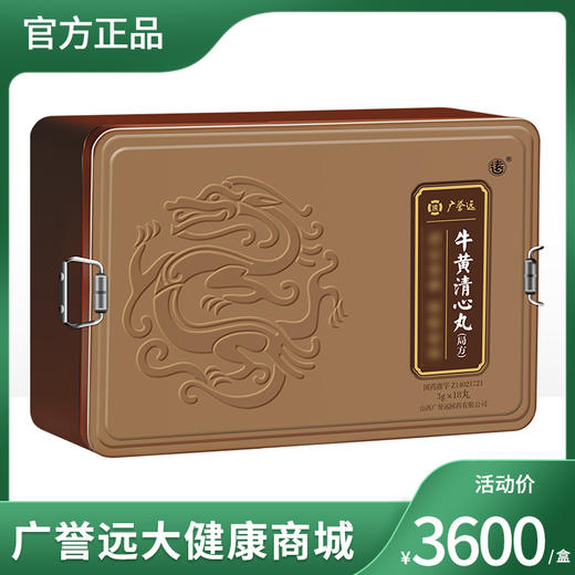 广誉远牛黄清心丸3g*3丸*6罐 商品图0
