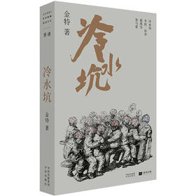 冷水坑 金特小说集  单读