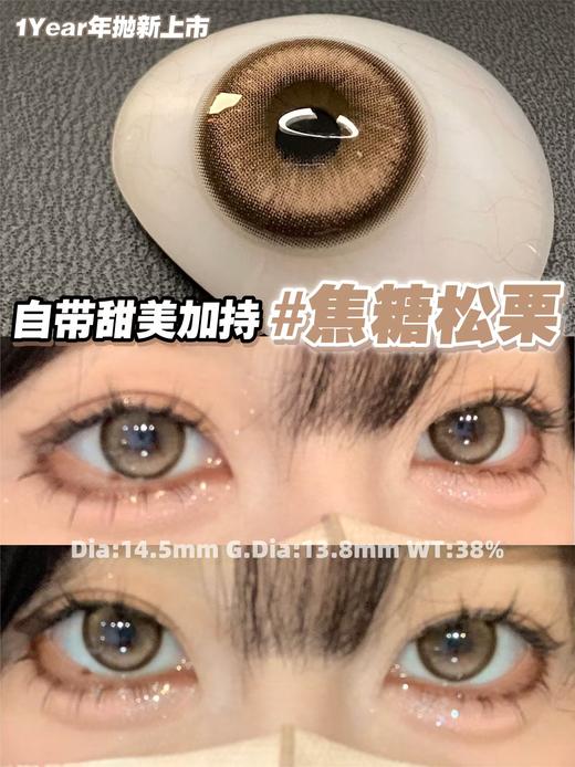 Doragina年抛·焦糖松栗·14.5mm中大着色·韩产2片 商品图1