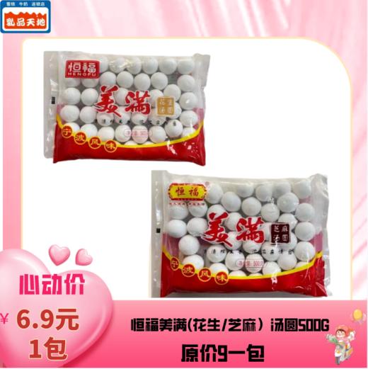 【特价6.9元/包】恒福美满(花生/芝麻）汤圆500G 商品图0