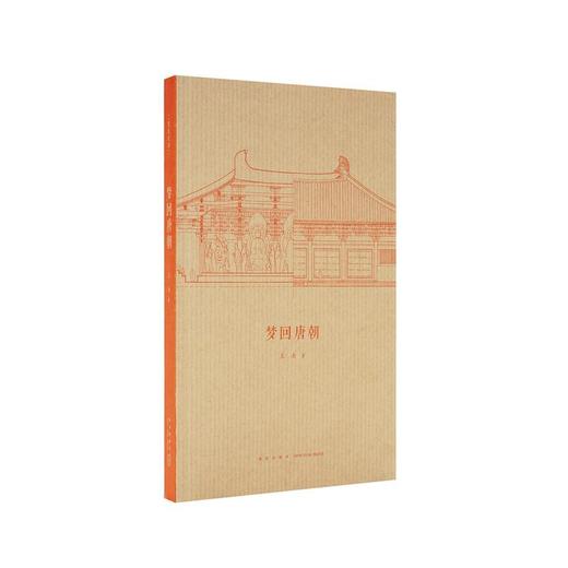 《梦回唐朝》盛唐气派，中国古建灿烂巡礼  王南 建筑史诗 商品图0