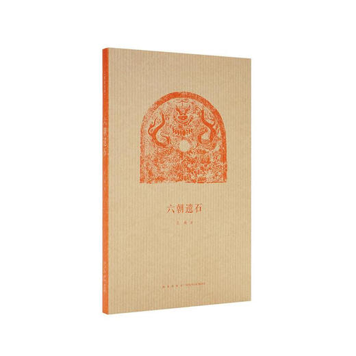 《六朝遗石》六朝陵墓建筑与石雕遗存  王南 建筑史诗 商品图0