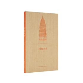 《塔窟东来》中国古代工匠如何“翻译引进”天竺建筑  王南 建筑史诗