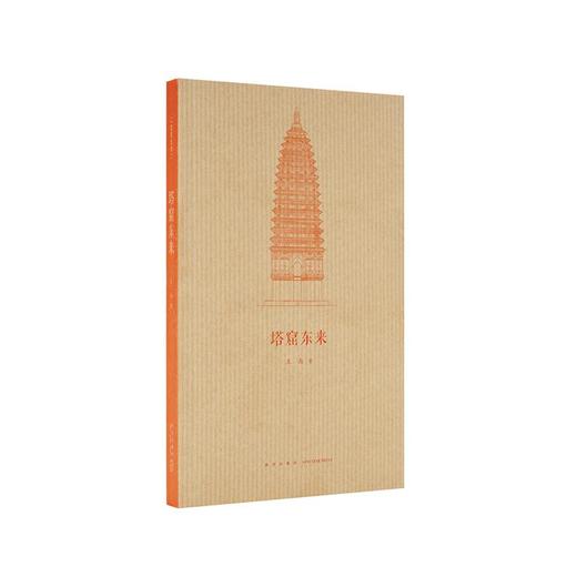 《塔窟东来》中国古代工匠如何“翻译引进”天竺建筑  王南 建筑史诗 商品图0