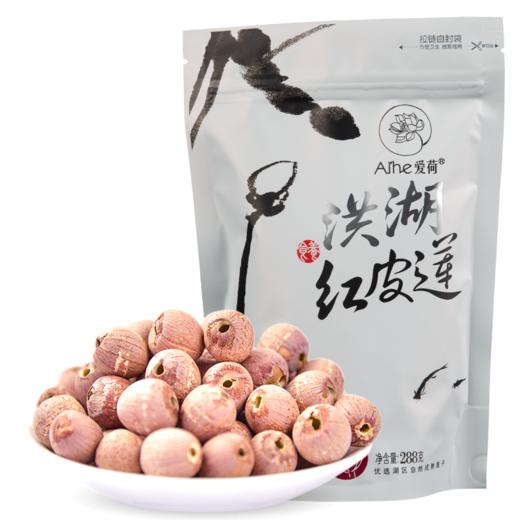 【严选】【有机莲子】爱荷洪湖有机红莲子288g去心钻芯红皮莲湖区农家新鲜干货手工筛选粉糯 288g（厂家直发） 商品图0
