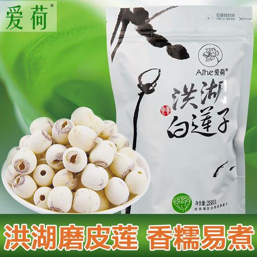 【严选】【有机莲子】爱荷洪湖有机白莲子288g去心钻芯红皮莲湖区农家新鲜干货手工筛选粉糯 288g (厂家直发） 商品图1