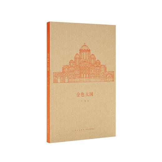 《金色天国》拜占庭建筑的空间之美  王南  建筑史诗 商品图0