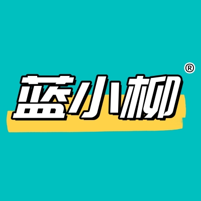 蓝小柳好货严选250713250719