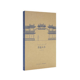 建筑史诗《营造天书》梁思成如何破译宋代建筑典籍  读库 王南