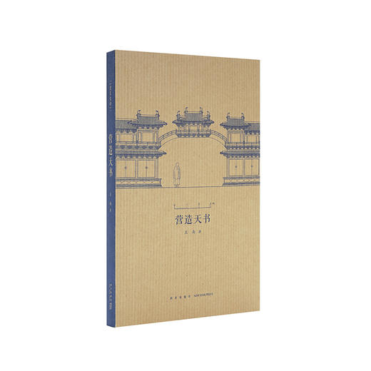 建筑史诗《营造天书》梁思成如何破译宋代建筑典籍  读库 王南 商品图0