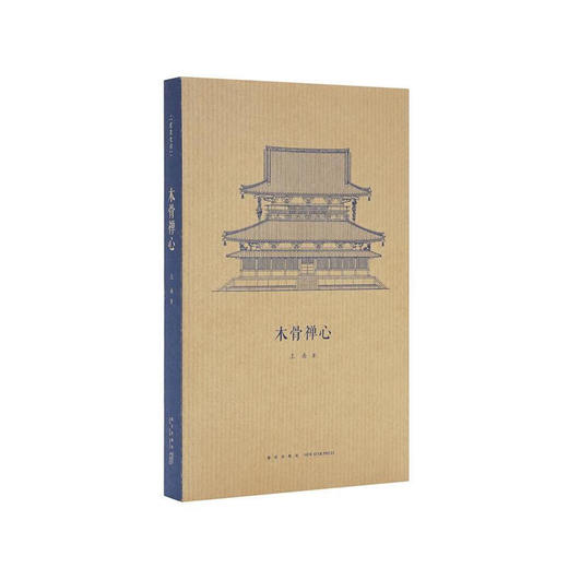 《木骨禅心》日本古建筑渊源考 王南   建筑史诗 商品图0