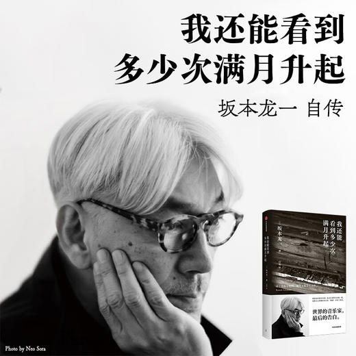 我还能看到多少次满月升起  坂本龙一  世界的音乐家，最后的告白 商品图0