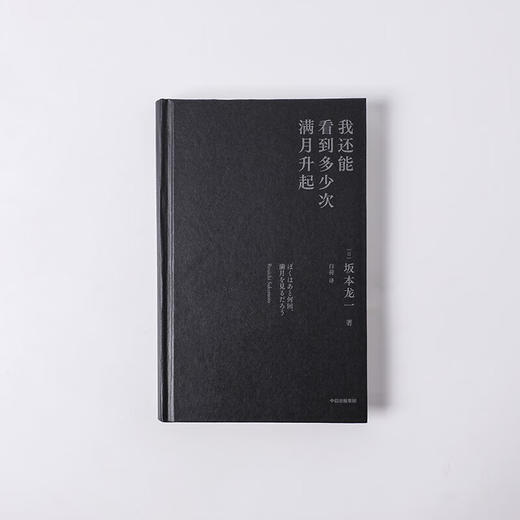 我还能看到多少次满月升起  坂本龙一  世界的音乐家，最后的告白 商品图9