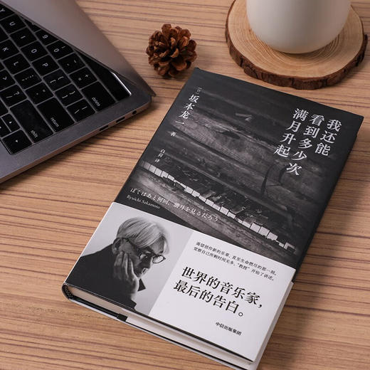 我还能看到多少次满月升起  坂本龙一  世界的音乐家，最后的告白 商品图6
