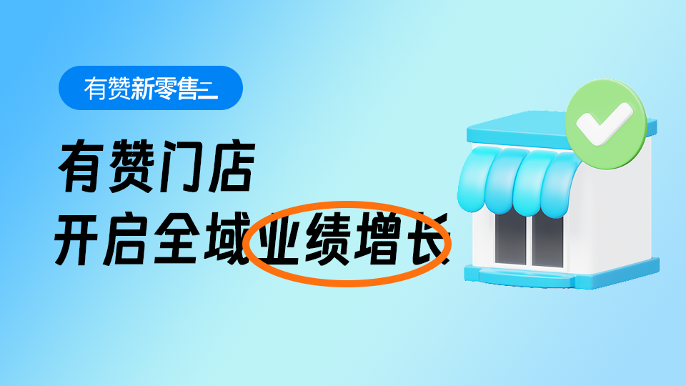 有赞门店：开启全域业绩增长