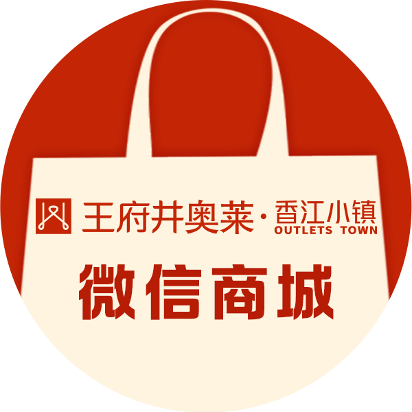 王府井奥莱·香江小镇微信商城250922250930