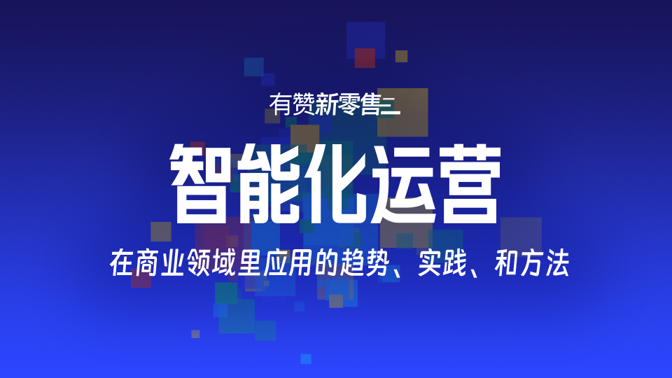 智能化运营：在商业领域里应用的趋势、实践、和方法