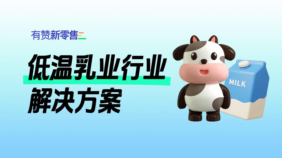 低温乳业数字化革命:实现高增长的落地策略