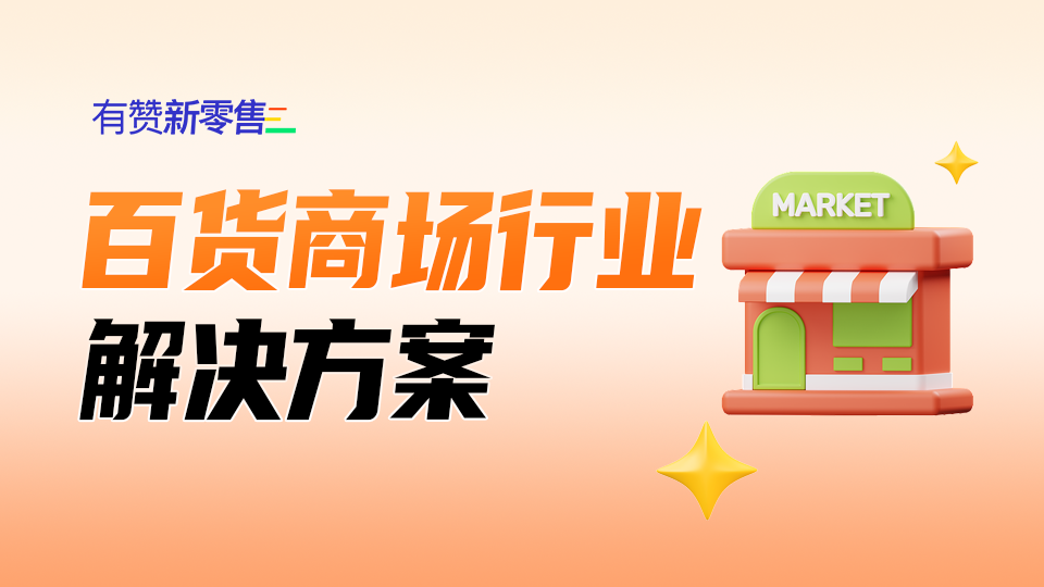 数字化经营为百货商场搭建「护城河」