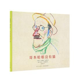 哥本哈根没有猫（爱尔兰）詹姆斯·乔伊斯 著 读小库