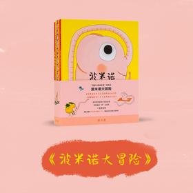 《波米诺大冒险》