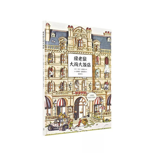 《绿老鼠大闹大饭店》找东西的图画书 益智 专注力训练 全脑开发逻辑思维 读小库儿童书绘本 3-6岁 商品图0