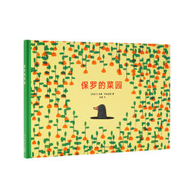 保罗的菜园 别让敏感的孩子弄丢只属于他的感受力 自我探索 友情滋养 读小库 3-6岁