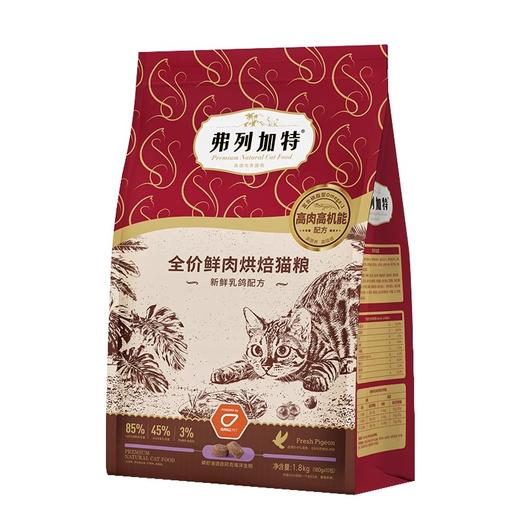 弗列加特猫粮全价低温烘焙成猫幼猫乳鸽鸡肉味鲜肉 商品图0