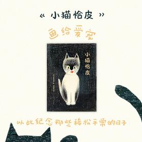 《小猫恰皮》读小库