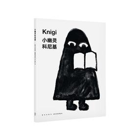 《小幽灵科尼基》读小库