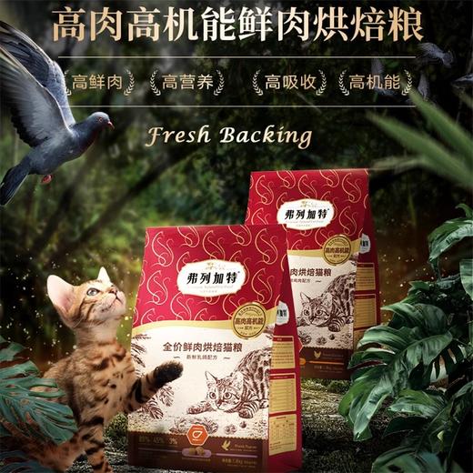 弗列加特猫粮全价低温烘焙成猫幼猫乳鸽鸡肉味鲜肉 商品图1