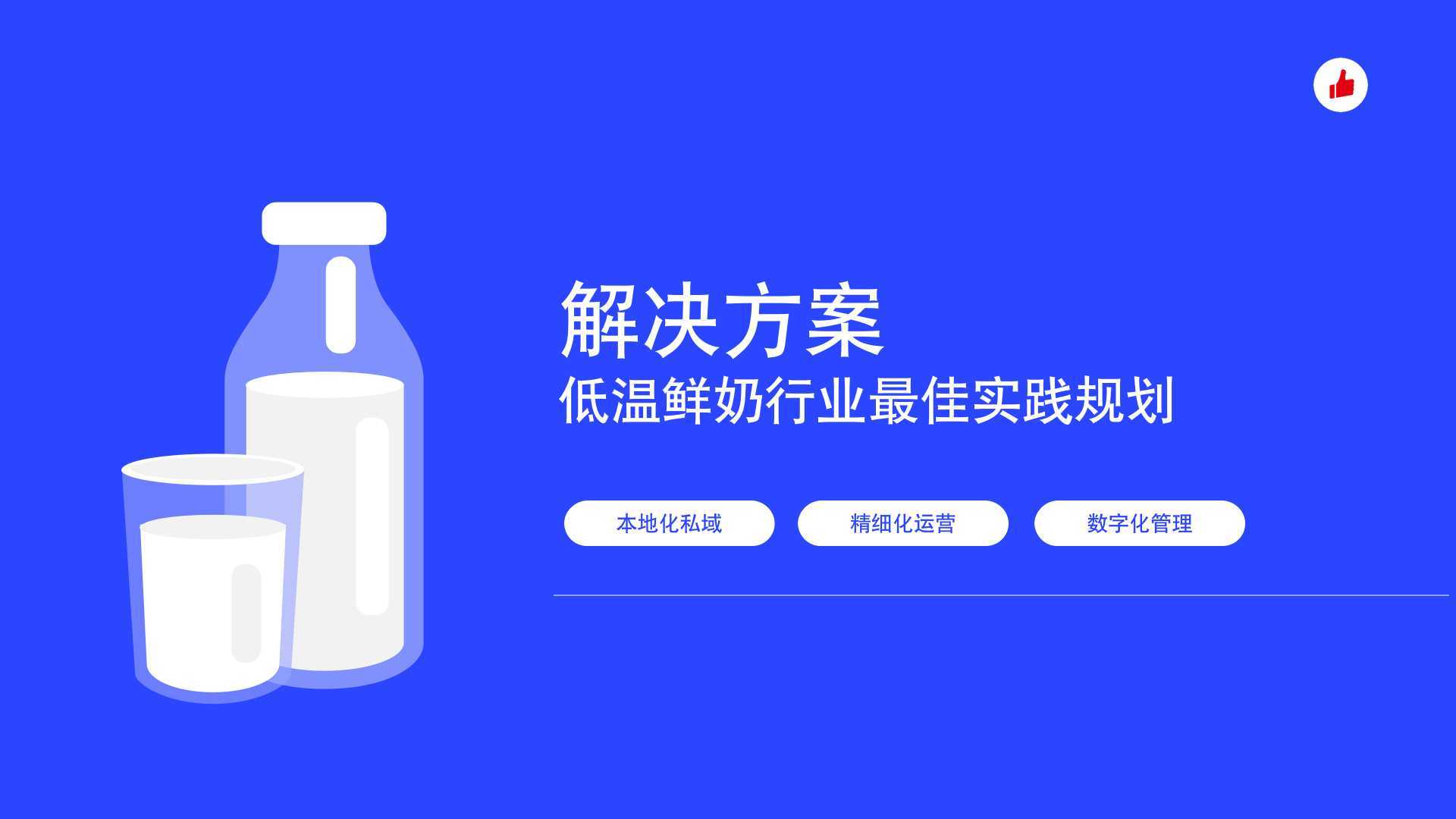 低温乳业商家如何“卷中求变”、占据半壁江山?3招助力!