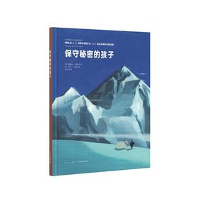 保守秘密的孩子 读小库