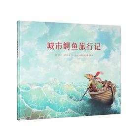《城市鳄鱼旅行记》读小库