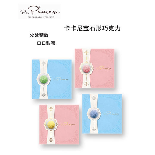 意大利卡卡尼粉宝石/蓝宝石形榛仁夹心巧克力制品100g 精致晶莹糖衣包裹外层 商品图1