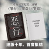 恶行 商品缩略图2