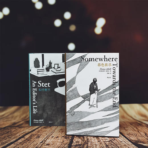 【3册套装】暮色将尽 未经删节  长书当诉 戴安娜·阿西尔作品系列 20世纪英国传奇女编辑 89岁谈独身老年 职场工作手记 商品图4