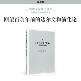 《达尔文发现了什么：今视角 物种起源》以后见之明审先见之明 回望达尔文和演化论 原著改编版 读库本 新知