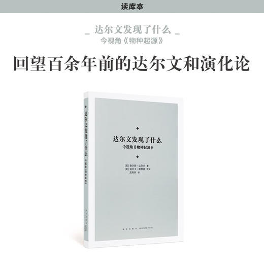 《达尔文发现了什么：今视角 物种起源》以后见之明审先见之明 回望达尔文和演化论 原著改编版 读库本 新知 商品图0