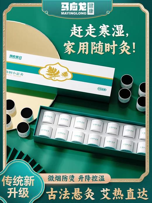 【马应龙健康】微烟小悬灸 便携艾灸 温经通络 内调 商品图1