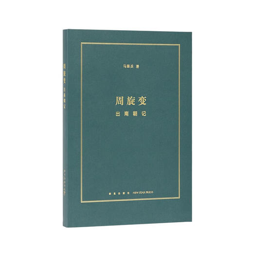 《周旋变：出南朝记》定格南北朝历史中的快闪族 阶层跃升中的庶族群像 读库本 商品图0