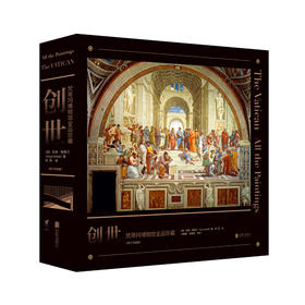 创世：梵蒂冈博物馆全品珍藏（修订升级版）