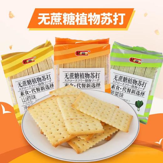 Hamu无蔗糖苏打饼干380g（山药/胡萝卜/菠菜味） 商品图0