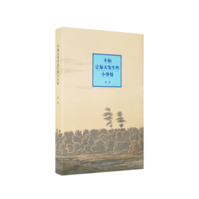 《不如让每天发生些小事情》海桑新诗集