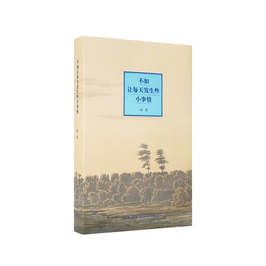 《不如让每天发生些小事情》海桑新诗集 商品图0