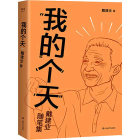 我的个天 戴建业随笔集