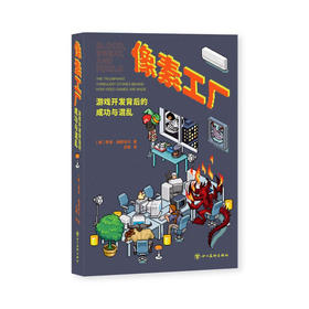 《像素工厂：游戏开发背后的成功与混乱》行业幕后 游戏开发 血汗像素 读库御宅学