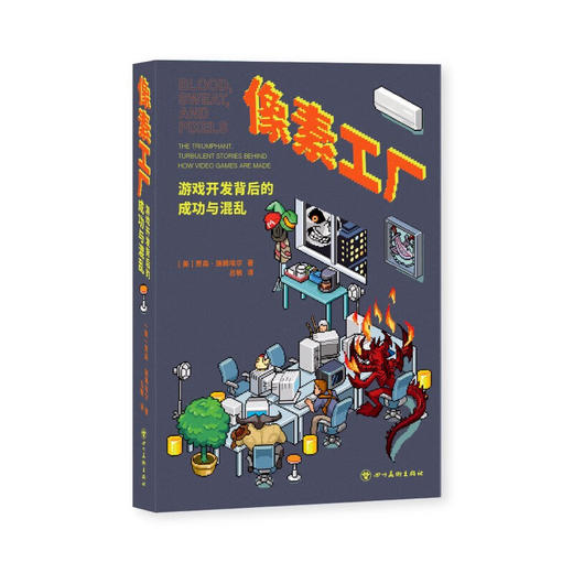 《像素工厂：游戏开发背后的成功与混乱》行业幕后 游戏开发 血汗像素 读库御宅学 商品图0